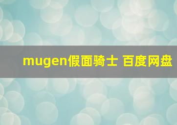 mugen假面骑士 百度网盘